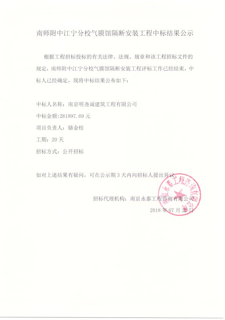 中标结果公示-气膜馆隔断安装工程