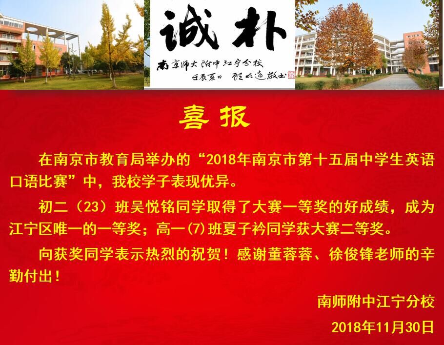 2018年南京市第十五届中学生英语口语比赛获奖喜报.jpg