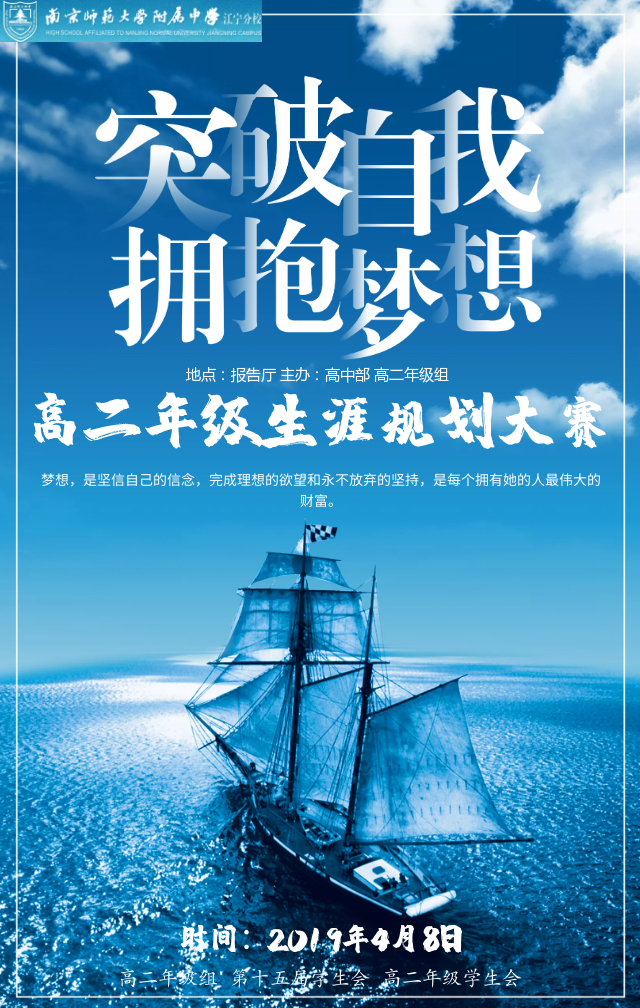 高二年级生涯规划演讲大赛海报