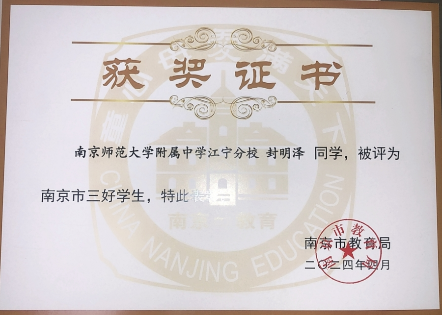 3-1  南京市三好学生_副本.png