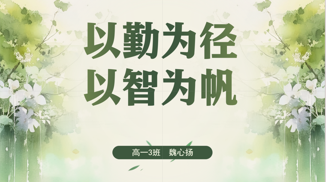 1768813973172694.png 以智为帆.png