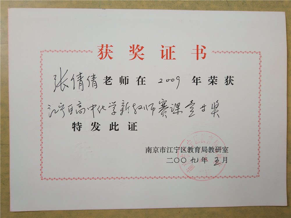 2009年江宁区高中化学新教师赛课一等奖.jpg