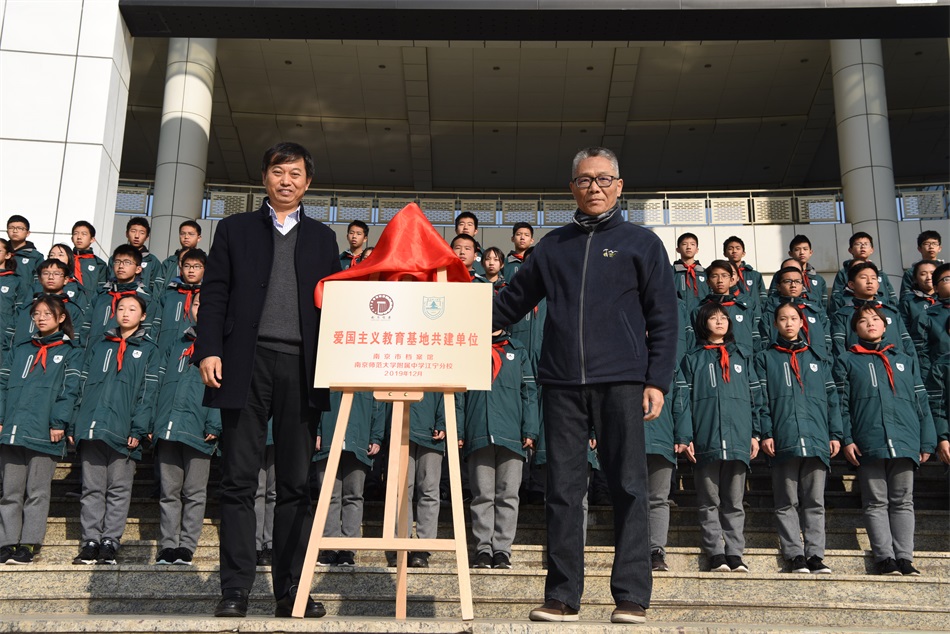 5南京市档案馆张军馆长与我校党总支书记、校长张士民老师共同为爱国主义教育共建单位揭牌.JPG