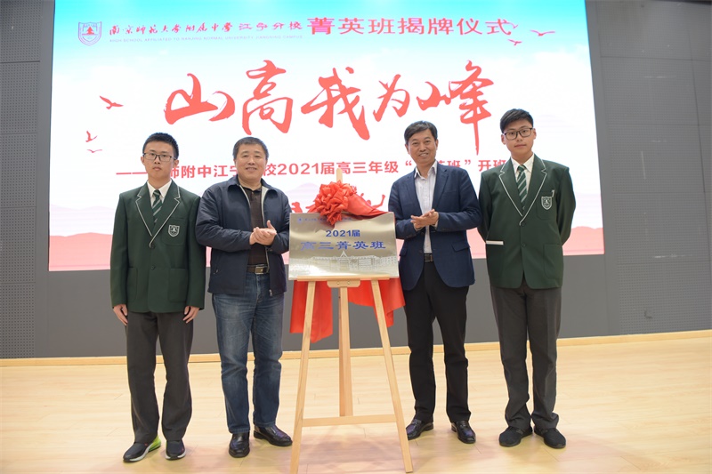 3张士民校长、南京大学原招办主任赵鸣老师为2021届菁英班揭牌.JPG