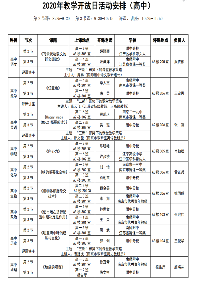 高中部教学开放日安排表.png