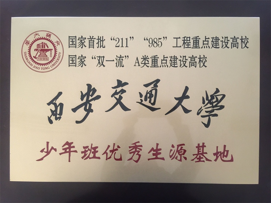 26.西交大生源基地牌子.jpg