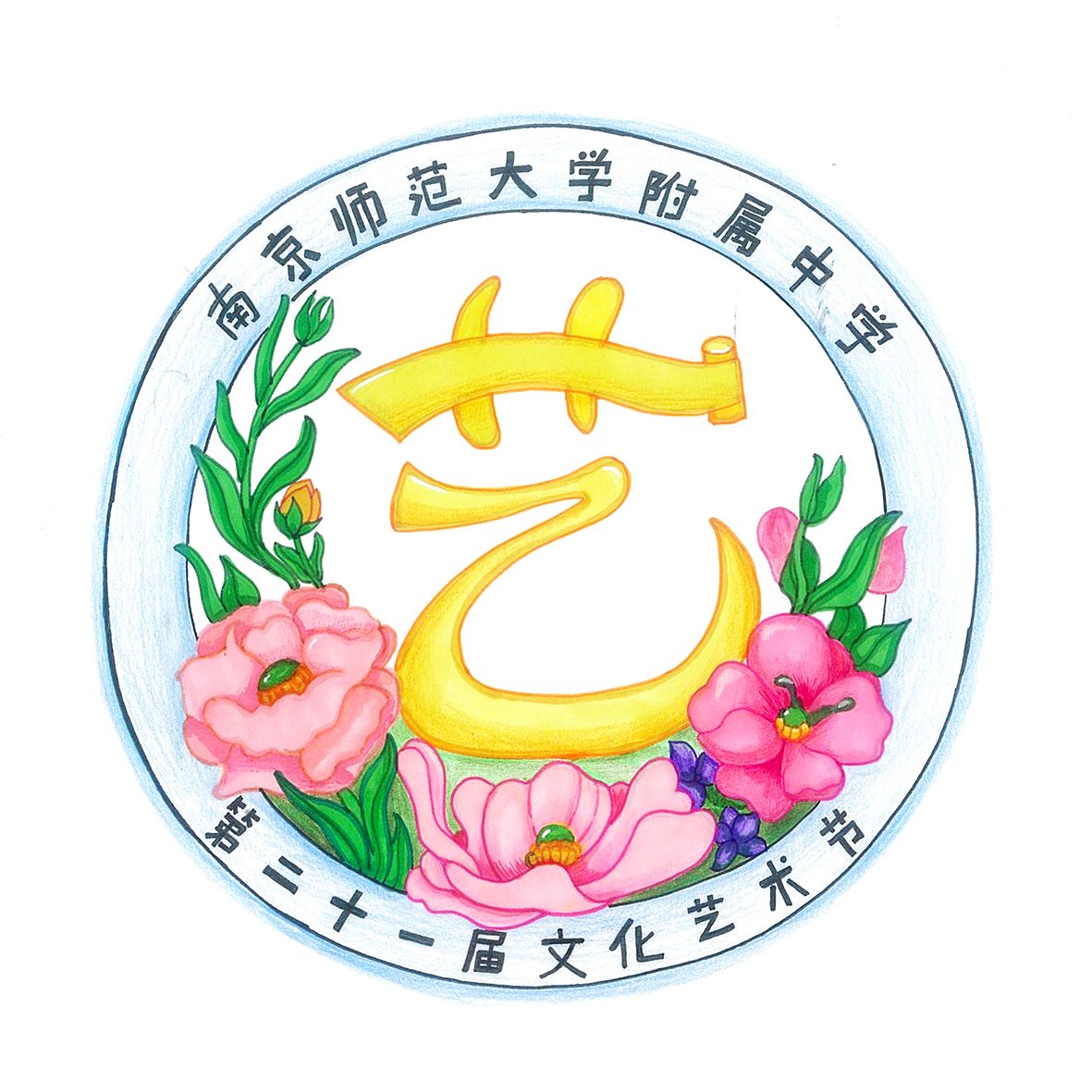 "徽"同凡响,创"艺"无限 ——第二十一届文化啊艺术节会徽展示