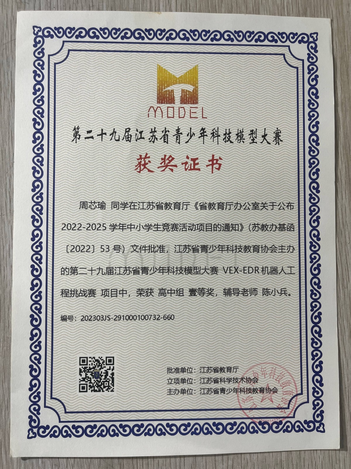 2023.3江苏省青少年科技模型大赛省一.jpg
