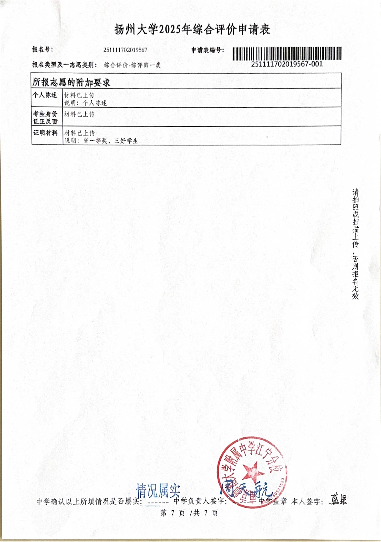 扬州大学2025年综合评价申请表7.jpg