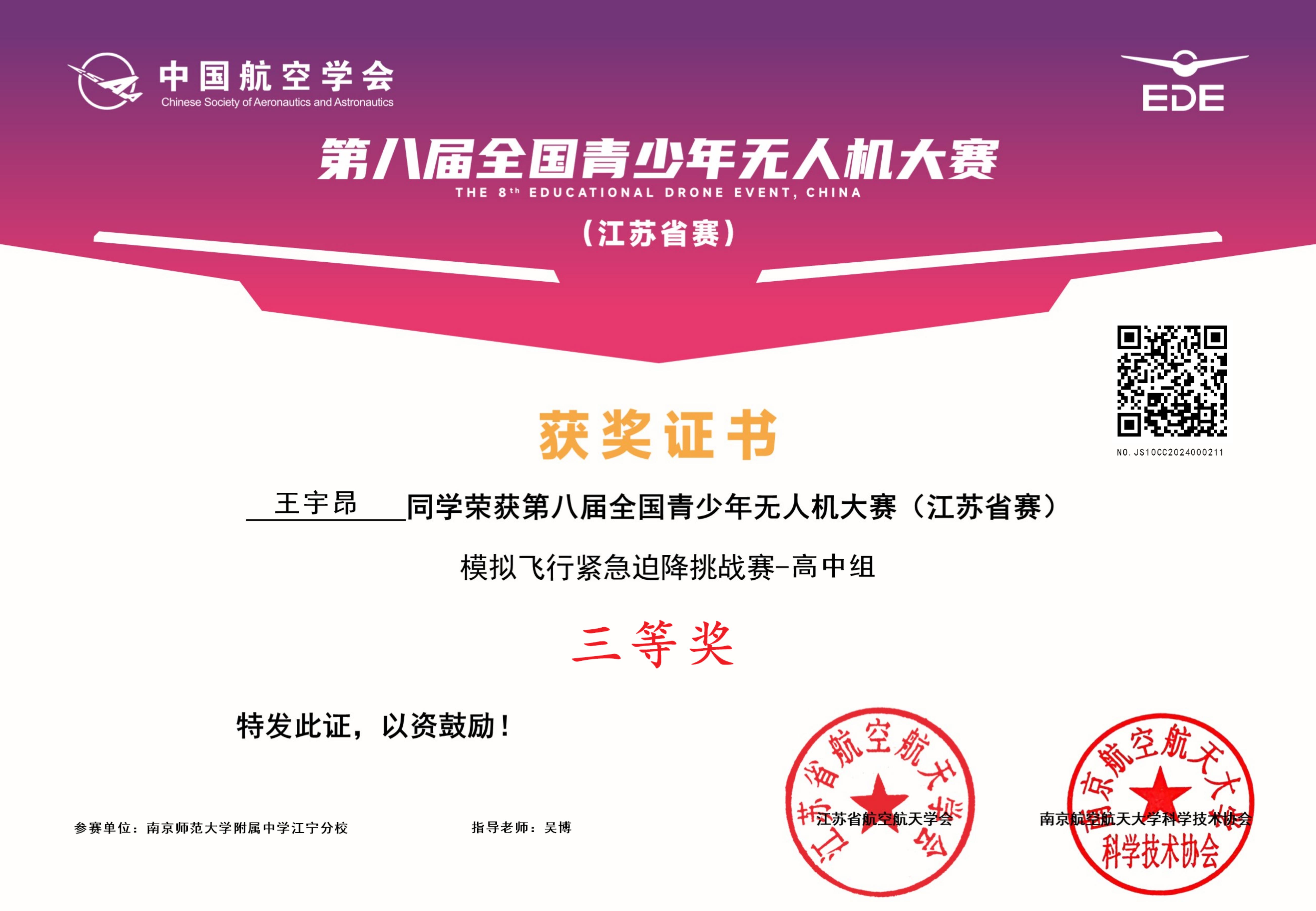 第八届全国青少年无人机大赛(江苏省赛)三等奖.jpg