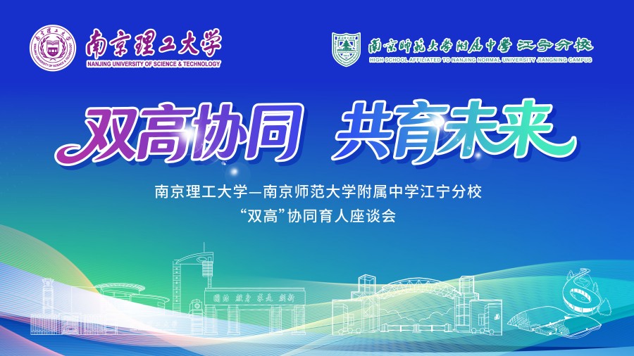 南京理工大学  分校双高协同育人座谈会背景1.jpg